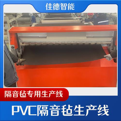pvc隔音毡生产线是指专门用于生产pvc隔音毡的设备组合