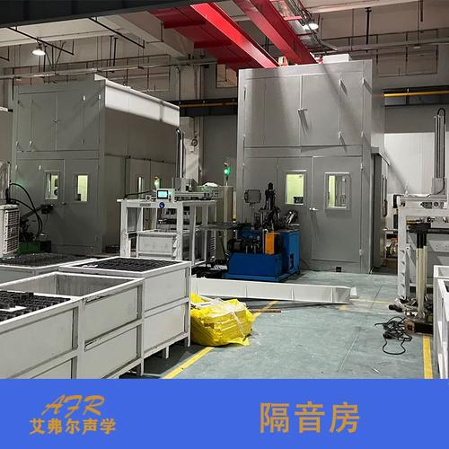 艾弗尔声学 隔音房 源头厂家 现场勘察按需制作设备隔音房 静音房